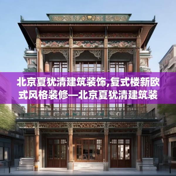 北京夏犹清建筑装饰,复式楼新欧式风格装修—北京夏犹清建筑装饰385.a261b262c265fgy.272fdsfds