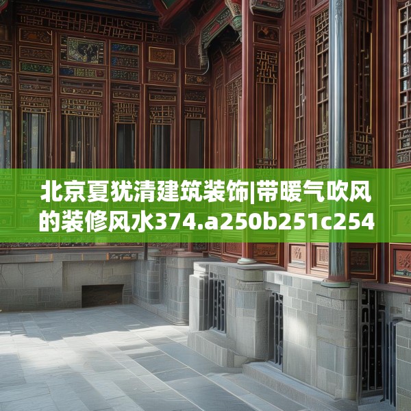 北京夏犹清建筑装饰|带暖气吹风的装修风水374.a250b251c254fgy.261xczxv