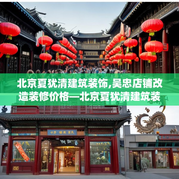 北京夏犹清建筑装饰,吴忠店铺改造装修价格—北京夏犹清建筑装饰297.a173b174c177fgy.184fghfd