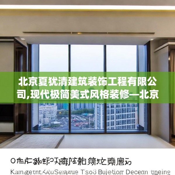 北京夏犹清建筑装饰工程有限公司,现代极简美式风格装修—北京夏犹清建筑装饰工程有限公司518.a394b395c398fgy.405xczxv