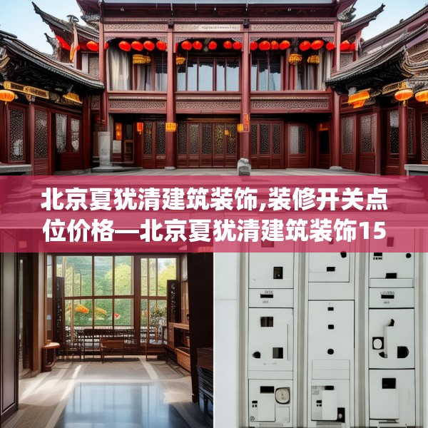 北京夏犹清建筑装饰,装修开关点位价格—北京夏犹清建筑装饰154.a30b31c34fgy.41sdA