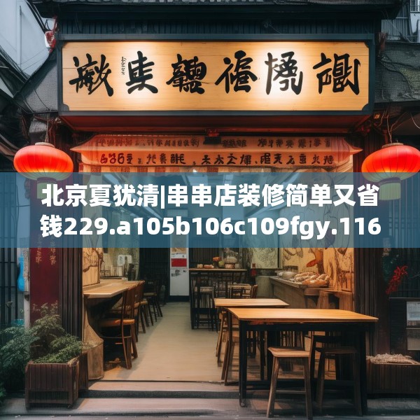 北京夏犹清|串串店装修简单又省钱229.a105b106c109fgy.116poiy