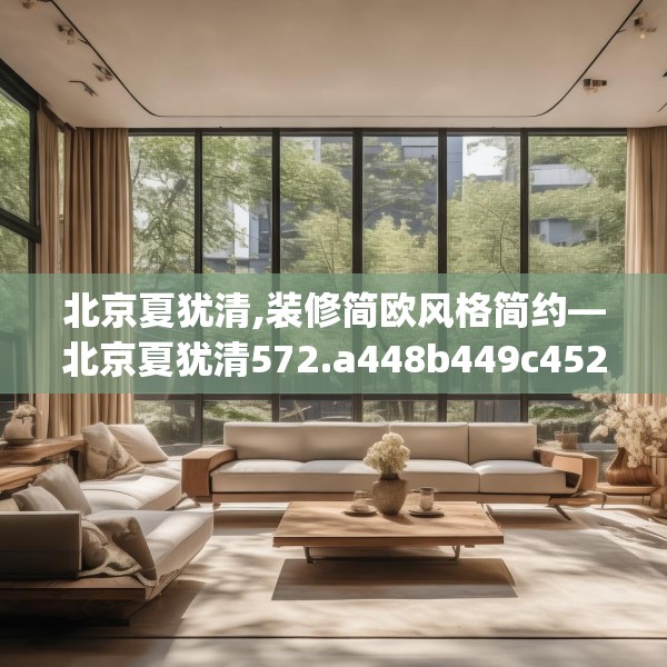北京夏犹清,装修简欧风格简约—北京夏犹清572.a448b449c452fgy.459xczxv
