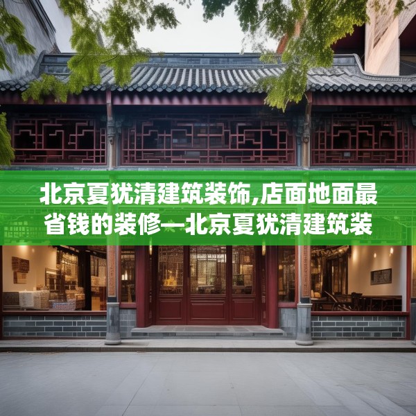 北京夏犹清建筑装饰,店面地面最省钱的装修—北京夏犹清建筑装饰457.a333b334c337fgy.344fdsfds