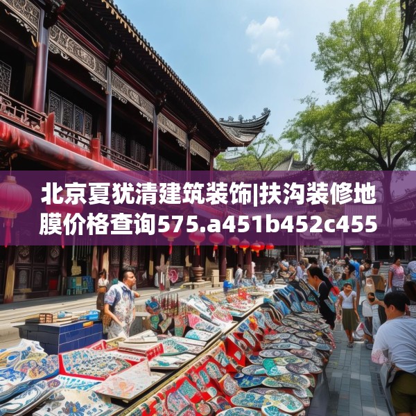 北京夏犹清建筑装饰|扶沟装修地膜价格查询575.a451b452c455fgy.462bnbn