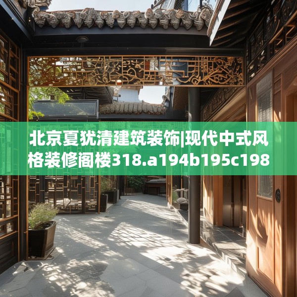 北京夏犹清建筑装饰|现代中式风格装修阁楼318.a194b195c198fgy.205lkjl