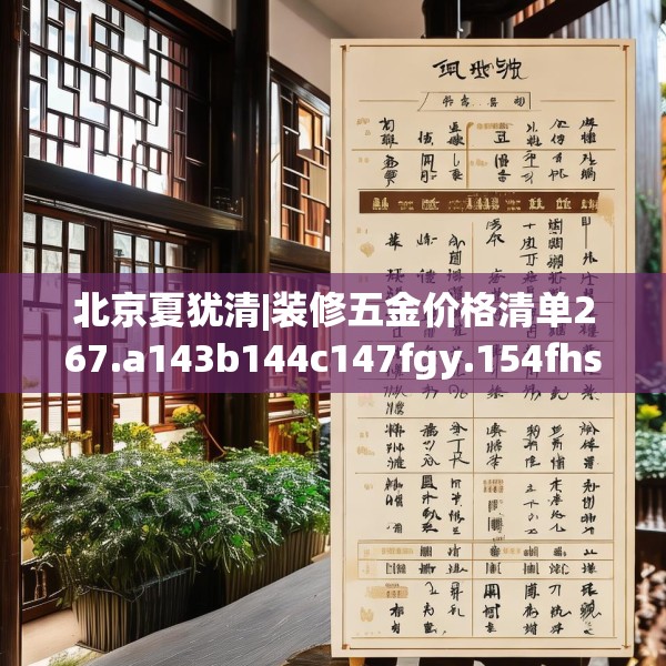 北京夏犹清|装修五金价格清单267.a143b144c147fgy.154fhsg