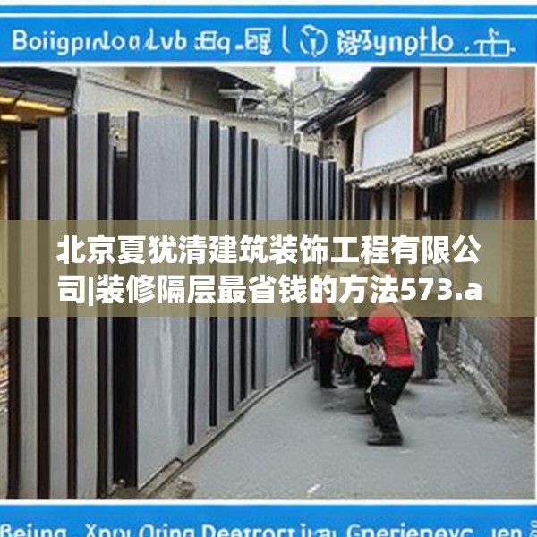 北京夏犹清建筑装饰工程有限公司|装修隔层最省钱的方法573.a449b450c453fgy.460fhsg