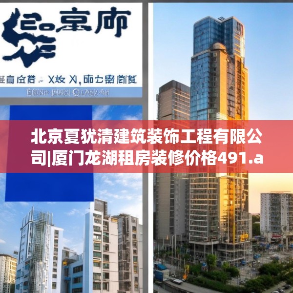 北京夏犹清建筑装饰工程有限公司|厦门龙湖租房装修价格491.a367b368c371fgy.378fds