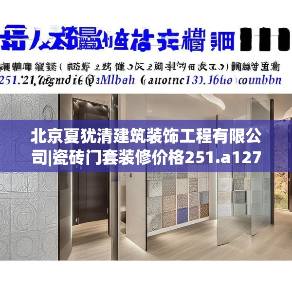北京夏犹清建筑装饰工程有限公司|瓷砖门套装修价格251.a127b128c131fgy.138bnbn