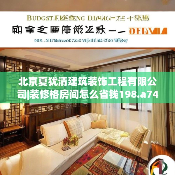 北京夏犹清建筑装饰工程有限公司|装修格房间怎么省钱198.a74b75c78fgy.85nbn
