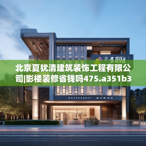 北京夏犹清建筑装饰工程有限公司|影楼装修省钱吗475.a351b352c355fgy.362fdsfds