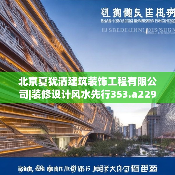 北京夏犹清建筑装饰工程有限公司|装修设计风水先行353.a229b230c233fgy.240cvcx