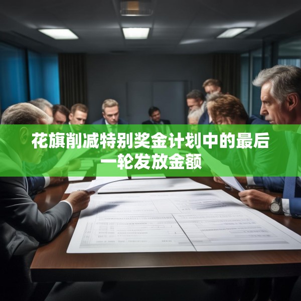 花旗削减特别奖金计划中的最后一轮发放金额