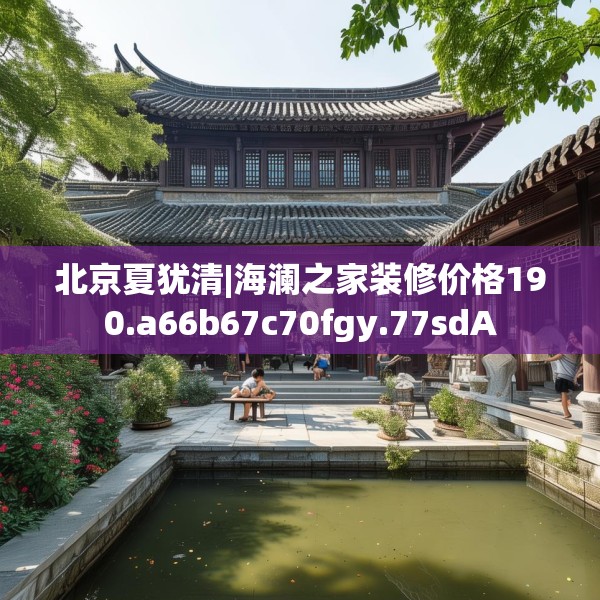 北京夏犹清|海澜之家装修价格190.a66b67c70fgy.77sdA