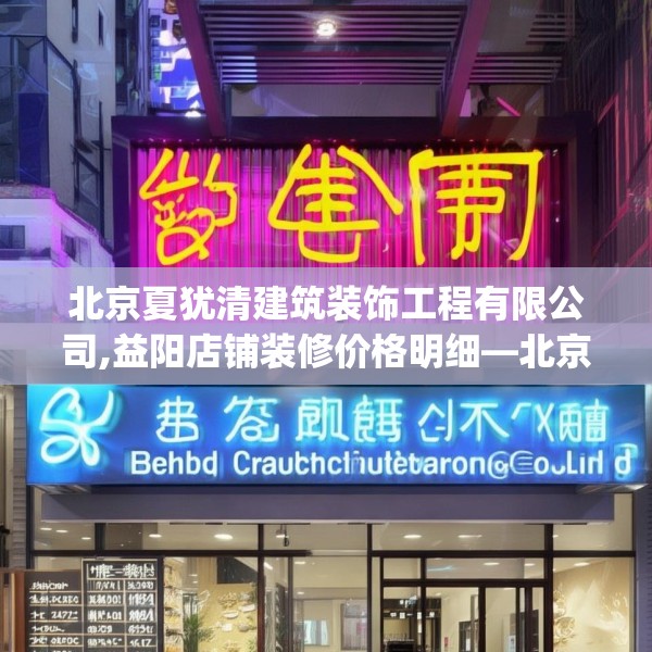 北京夏犹清建筑装饰工程有限公司,益阳店铺装修价格明细—北京夏犹清建筑装饰工程有限公司186.a62b63c66fgy.73dsfds
