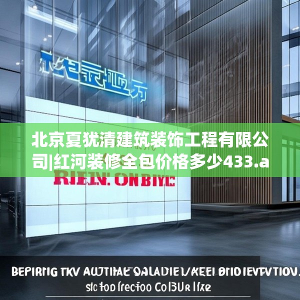 北京夏犹清建筑装饰工程有限公司|红河装修全包价格多少433.a309b310c313fgy.320jhhj