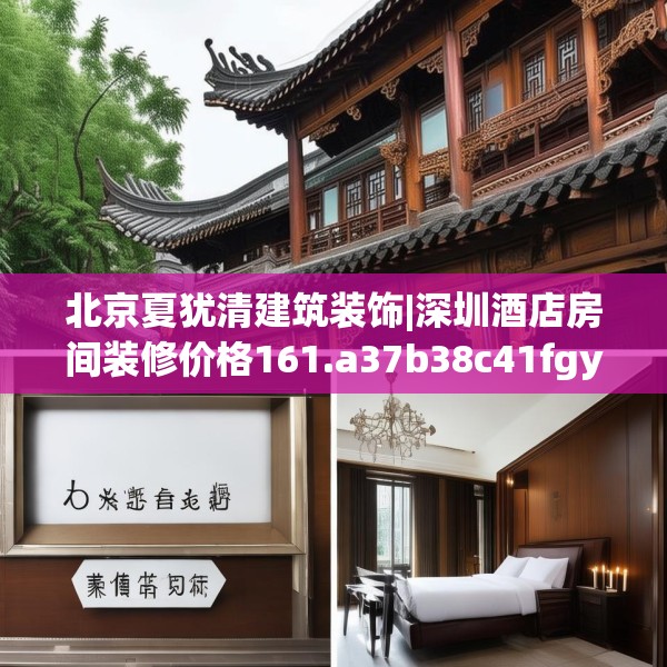 北京夏犹清建筑装饰|深圳酒店房间装修价格161.a37b38c41fgy.48bnbn
