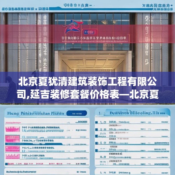 北京夏犹清建筑装饰工程有限公司,延吉装修套餐价格表—北京夏犹清建筑装饰工程有限公司211.a87b88c91fgy.98poiy