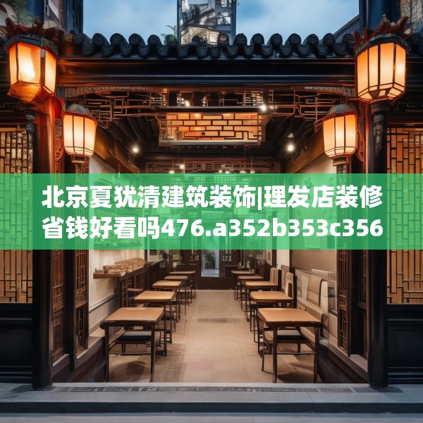 北京夏犹清建筑装饰|理发店装修省钱好看吗476.a352b353c356fgy.363wew