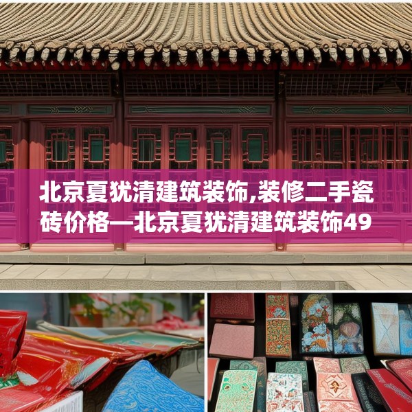 北京夏犹清建筑装饰,装修二手瓷砖价格—北京夏犹清建筑装饰494.a370b371c374fgy.381wew