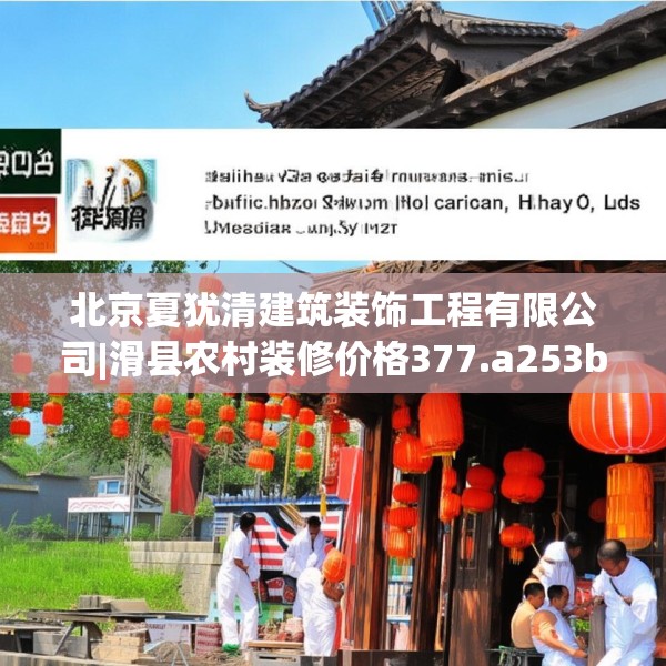 北京夏犹清建筑装饰工程有限公司|滑县农村装修价格377.a253b254c257fgy.264bnbn