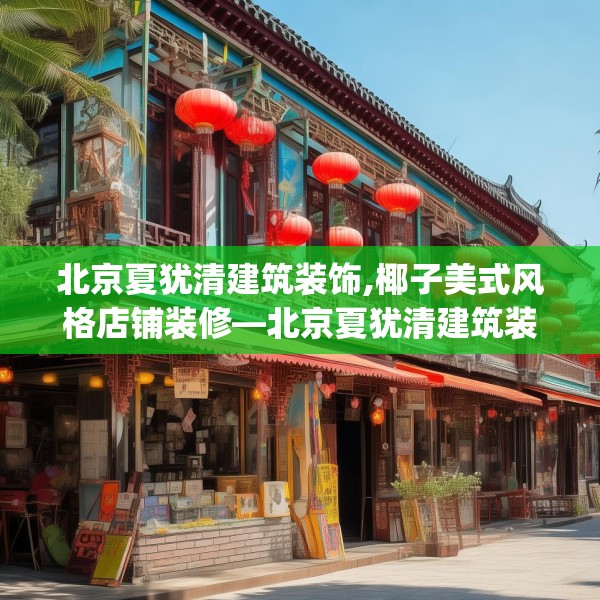 北京夏犹清建筑装饰,椰子美式风格店铺装修—北京夏犹清建筑装饰417.a293b294c297fgy.304uyk