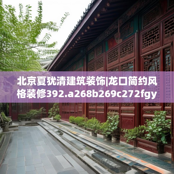 北京夏犹清建筑装饰|龙口简约风格装修392.a268b269c272fgy.279xczxv
