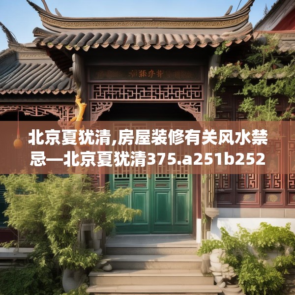 北京夏犹清,房屋装修有关风水禁忌—北京夏犹清375.a251b252c255fgy.262fhsg