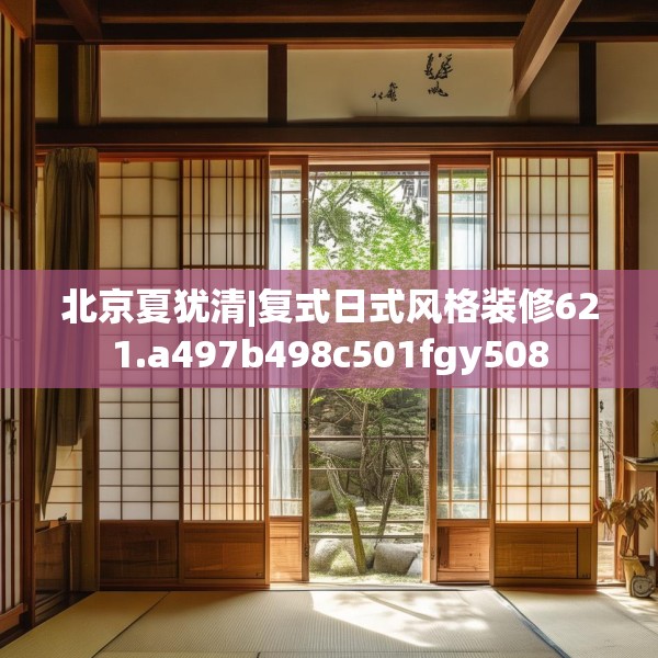 北京夏犹清|复式日式风格装修621.a497b498c501fgy508