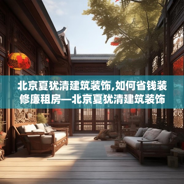 北京夏犹清建筑装饰,如何省钱装修廉租房—北京夏犹清建筑装饰576.a452b453c456fgy.463nbn