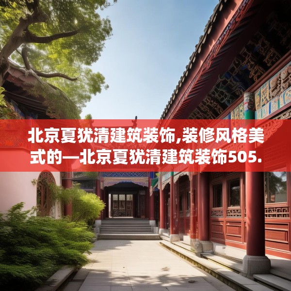 北京夏犹清建筑装饰,装修风格美式的—北京夏犹清建筑装饰505.a381b382c385fgy.392jhhj