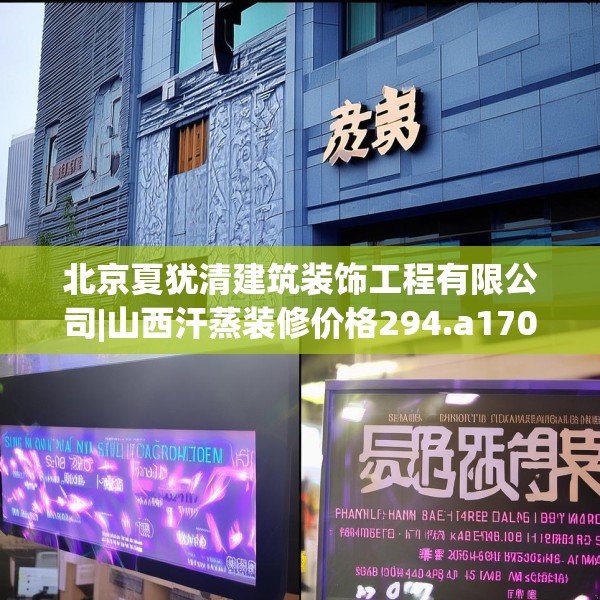 北京夏犹清建筑装饰工程有限公司|山西汗蒸装修价格294.a170b171c174fgy.181dsfds