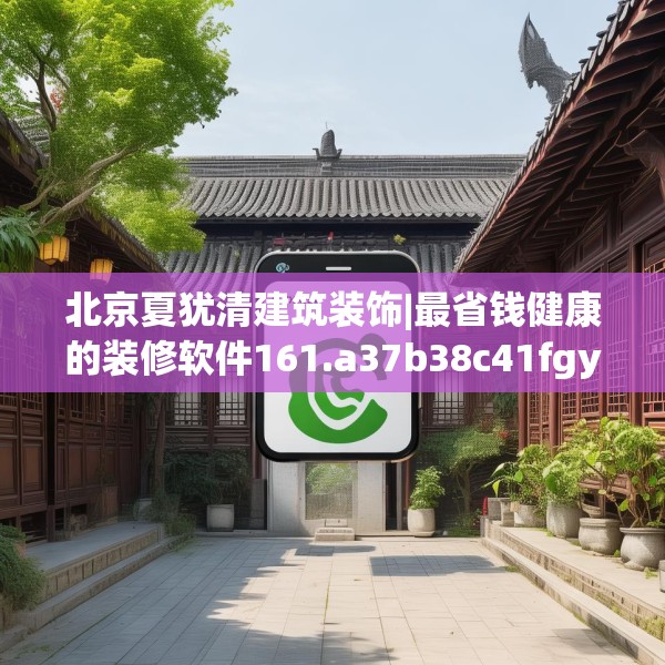 北京夏犹清建筑装饰|最省钱健康的装修软件161.a37b38c41fgy.48bnbn