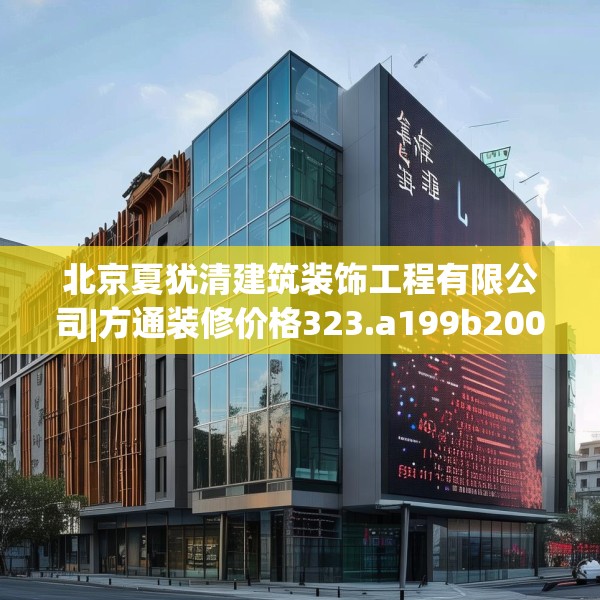 北京夏犹清建筑装饰工程有限公司|方通装修价格323.a199b200c203fgy.210bnbn