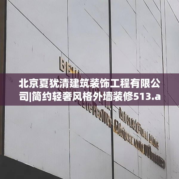 北京夏犹清建筑装饰工程有限公司|简约轻奢风格外墙装修513.a389b390c393fgy.400fghfd