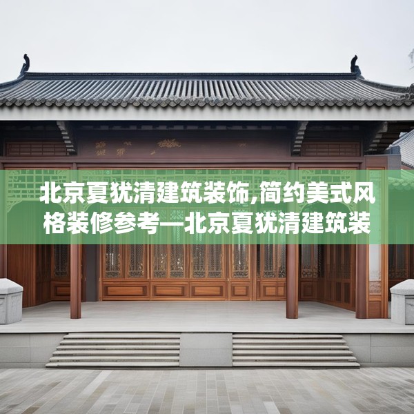 北京夏犹清建筑装饰,简约美式风格装修参考—北京夏犹清建筑装饰610.a486b487c490fgy.497dewqe