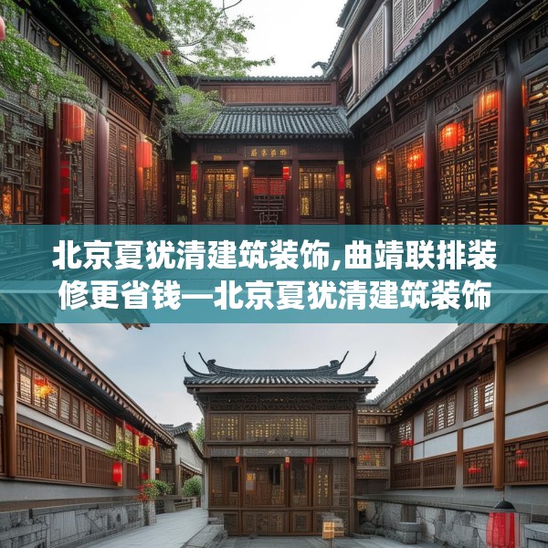 北京夏犹清建筑装饰,曲靖联排装修更省钱—北京夏犹清建筑装饰229.a105b106c109fgy.116poiy