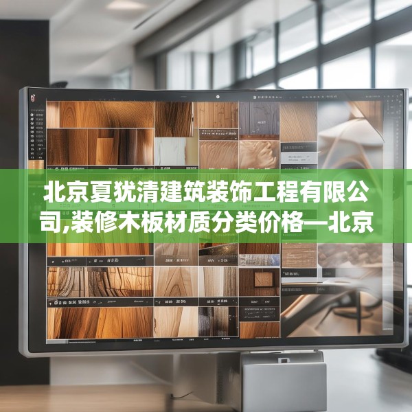 北京夏犹清建筑装饰工程有限公司,装修木板材质分类价格—北京夏犹清建筑装饰工程有限公司497.a373b374c377fgy.384cvcx