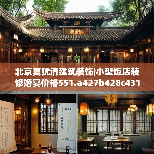 北京夏犹清建筑装饰|小型饭店装修婚宴价格551.a427b428c431fgy.438cvcx