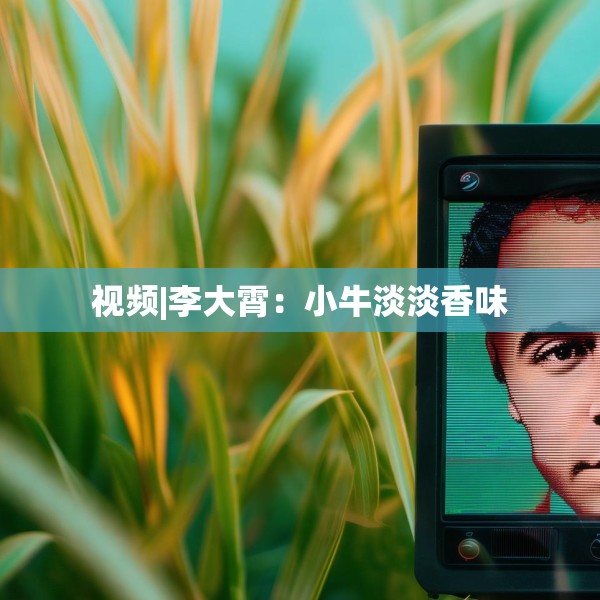 视频|李大霄：小牛淡淡香味