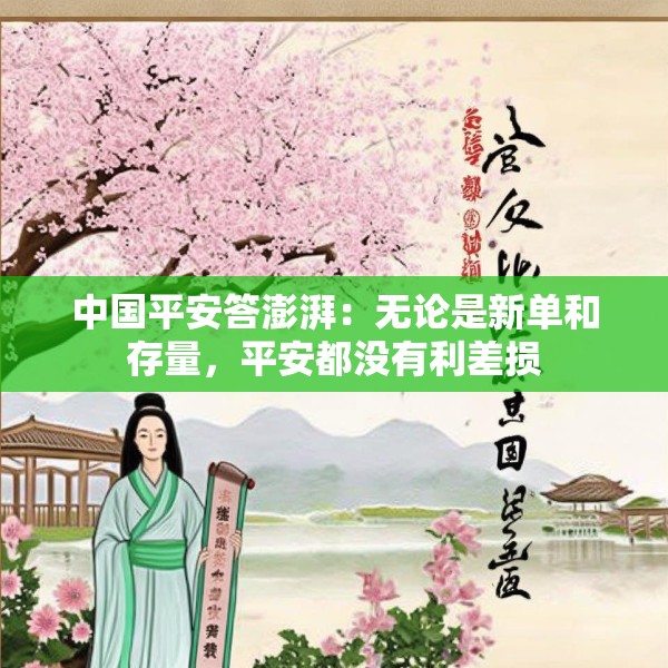 中国平安答澎湃：无论是新单和存量，平安都没有利差损