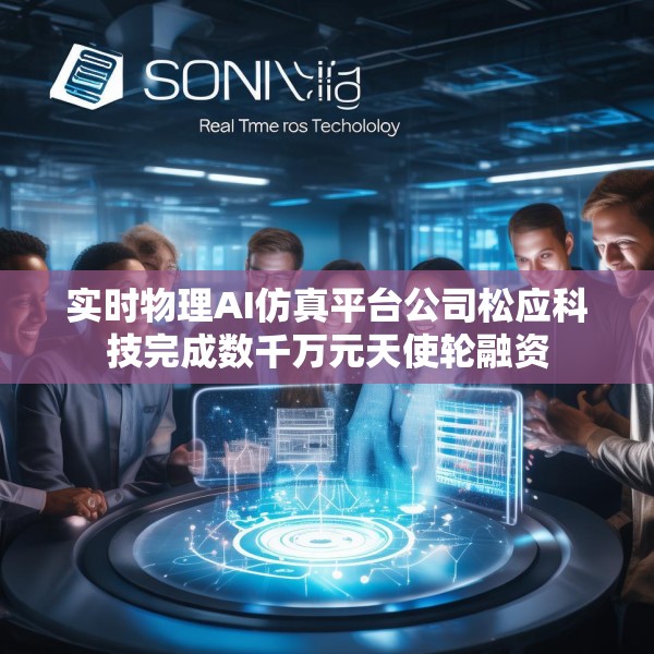 实时物理AI仿真平台公司松应科技完成数千万元天使轮融资