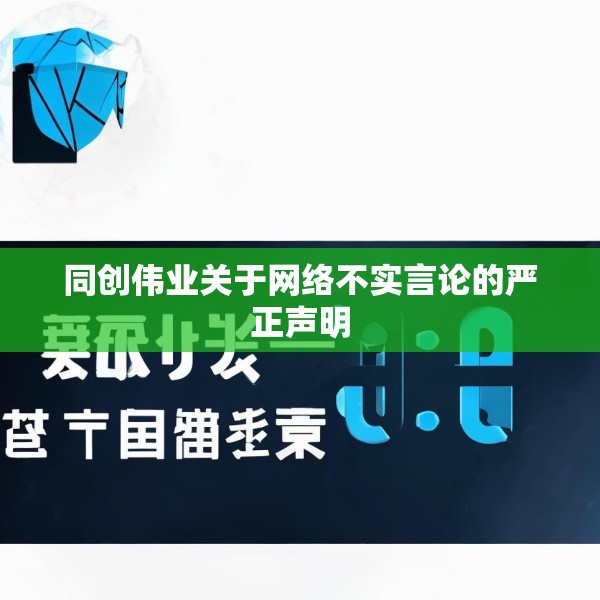 同创伟业关于网络不实言论的严正声明