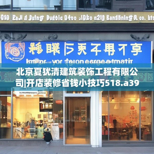 北京夏犹清建筑装饰工程有限公司|开店装修省钱小技巧518.a394b395c398fgy.405xczxv