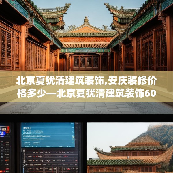 北京夏犹清建筑装饰,安庆装修价格多少—北京夏犹清建筑装饰604.a480b481c484fgy.491sdA