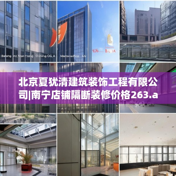 北京夏犹清建筑装饰工程有限公司|南宁店铺隔断装修价格263.a139b140c143fgy.150cvcx
