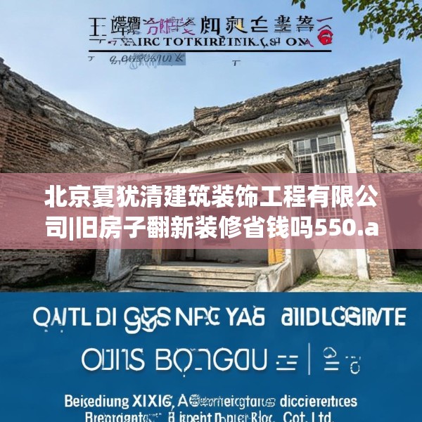 北京夏犹清建筑装饰工程有限公司|旧房子翻新装修省钱吗550.a426b427c430fgy.437sdA