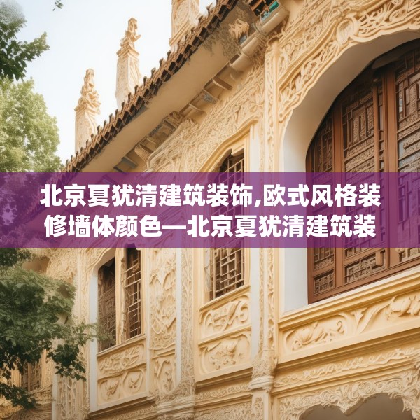 北京夏犹清建筑装饰,欧式风格装修墙体颜色—北京夏犹清建筑装饰419.a295b296c299fgy.306fds