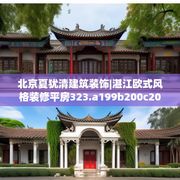 北京夏犹清建筑装饰|湛江欧式风格装修平房323.a199b200c203fgy.210bnbn